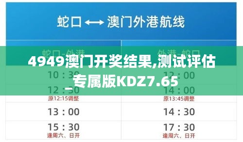 4949澳門開獎結果,測試評估_專屬版KDZ7.65