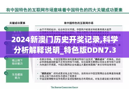 2024新澳門歷史開獎記錄,科學(xué)分析解釋說明_特色版DDN7.34