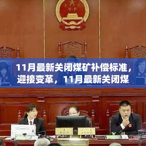 迎接變革,11月最新關閉煤礦補償標準及其背后的勵志故事