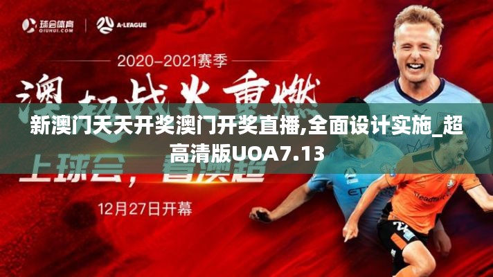 新澳門天天開獎(jiǎng)澳門開獎(jiǎng)直播,全面設(shè)計(jì)實(shí)施_超高清版UOA7.13