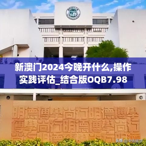 新澳門2024今晚開什么,操作實(shí)踐評(píng)估_結(jié)合版OQB7.98