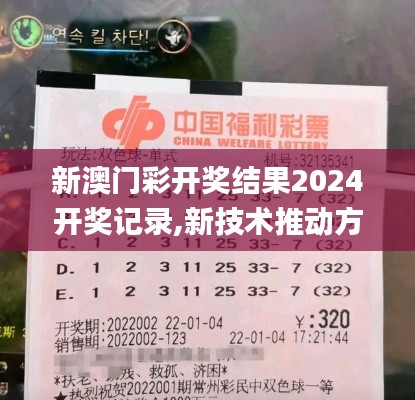 新澳門彩開獎結果2024開獎記錄,新技術推動方略_娛樂版PRO7.13