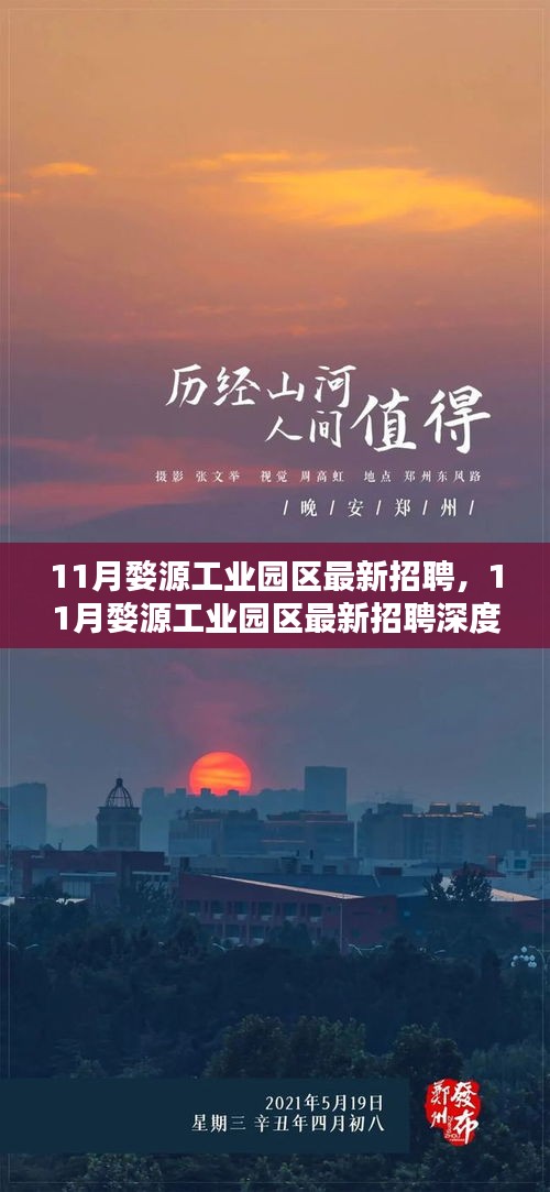11月婺源工業園區最新招聘深度解析與介紹