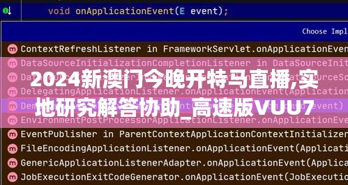 2024新澳門今晚開特馬直播,實(shí)地研究解答協(xié)助_高速版VUU7.89