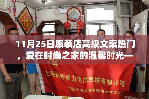 愛在時尚之家,11月25日服裝店之旅的獨特體驗