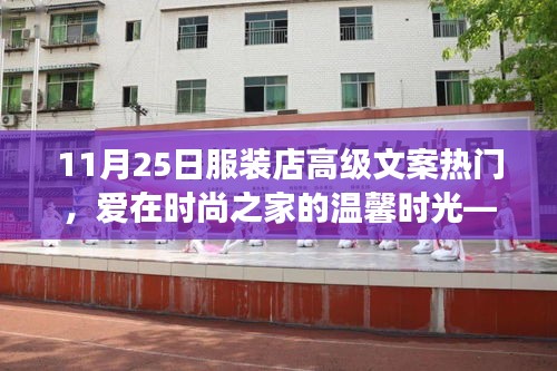 愛在時尚之家,11月25日服裝店之旅的獨特體驗