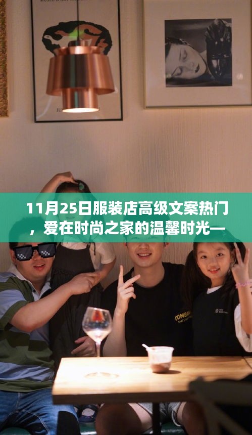 愛在時尚之家,11月25日服裝店之旅的獨特體驗