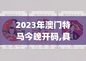 2023年澳門特馬今晚開碼,具象化表達解說_內容版ZIM7.54