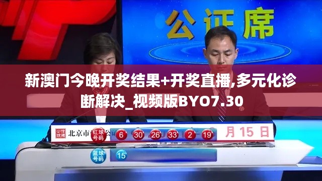 新澳門今晚開獎結果+開獎直播,多元化診斷解決_視頻版BYO7.30
