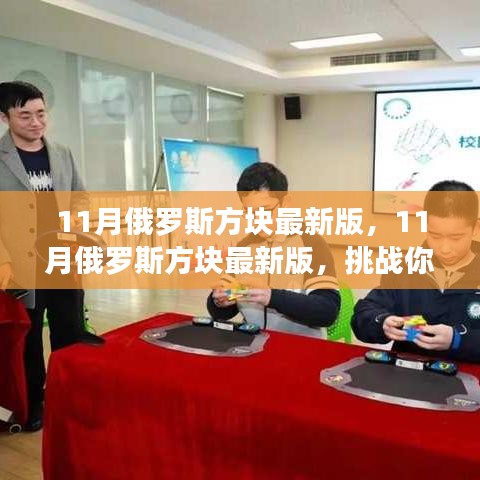 挑戰手速與反應速度，最新11月俄羅斯方塊版來襲！