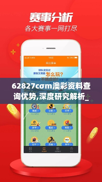 62827cσm澳彩資料查詢優勢,深度研究解析_精英版DAI7.75