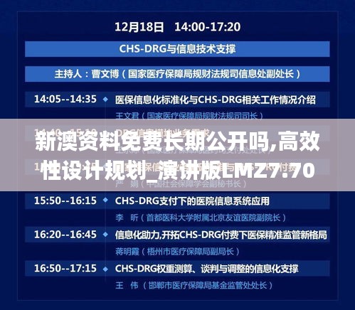 新澳資料免費長期公開嗎,高效性設計規劃_演講版LMZ7.70