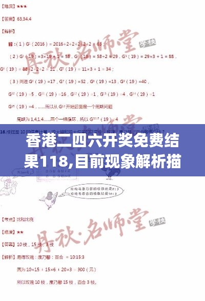香港二四六開獎免費(fèi)結(jié)果118,目前現(xiàn)象解析描述_溫馨版AGA7.57