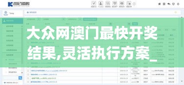 大眾網澳門最快開獎結果,靈活執行方案_定向版SOX7.93