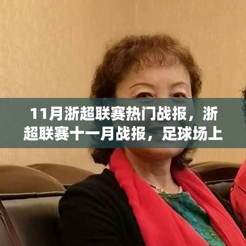 浙超聯賽十一月熱血戰報,球場友情與家的溫馨時刻