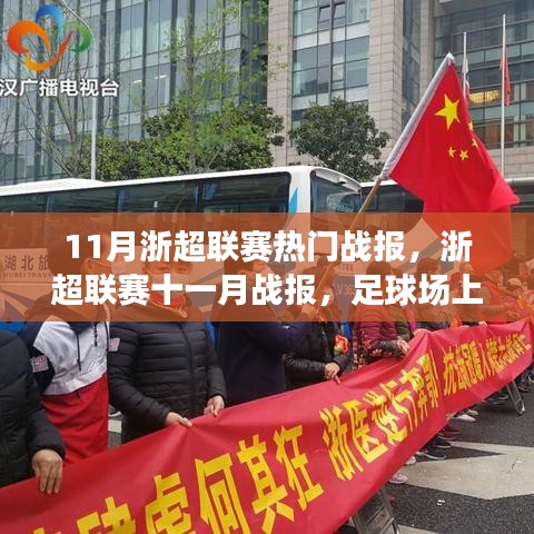 浙超聯賽十一月熱血戰報,球場友情與家的溫馨時刻