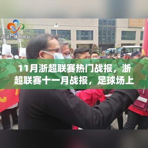 浙超聯賽十一月熱血戰報,球場友情與家的溫馨時刻