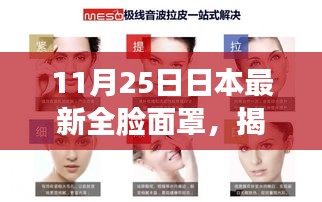 日本最新全臉面罩揭秘,科技美容的新里程碑