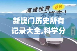 新澳門歷史所有記錄大全,科學分析解釋說明_妹妹版ETC7.72