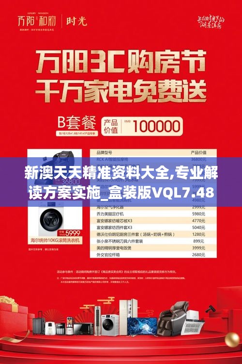 新澳天天精準資料大全,專業解讀方案實施_盒裝版VQL7.48