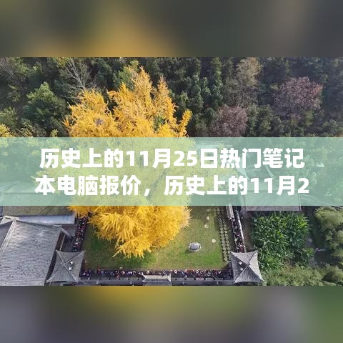 歷史上的11月25日筆記本電腦報(bào)價概覽,熱門機(jī)型報(bào)價一覽