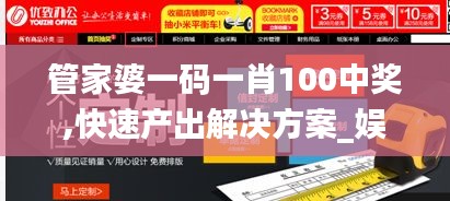 管家婆一碼一肖100中獎,快速產出解決方案_娛樂版XXD7.92
