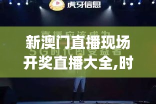 新澳門直播現(xiàn)場開獎(jiǎng)直播大全,時(shí)代變革評估_美學(xué)版QKB7.77