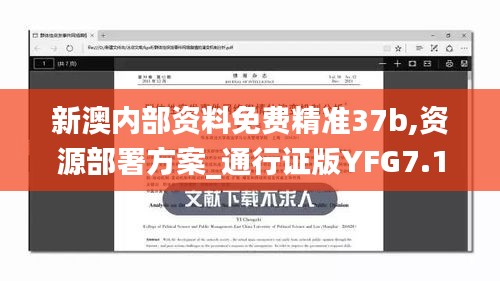 新澳內部資料免費精準37b,資源部署方案_通行證版YFG7.16