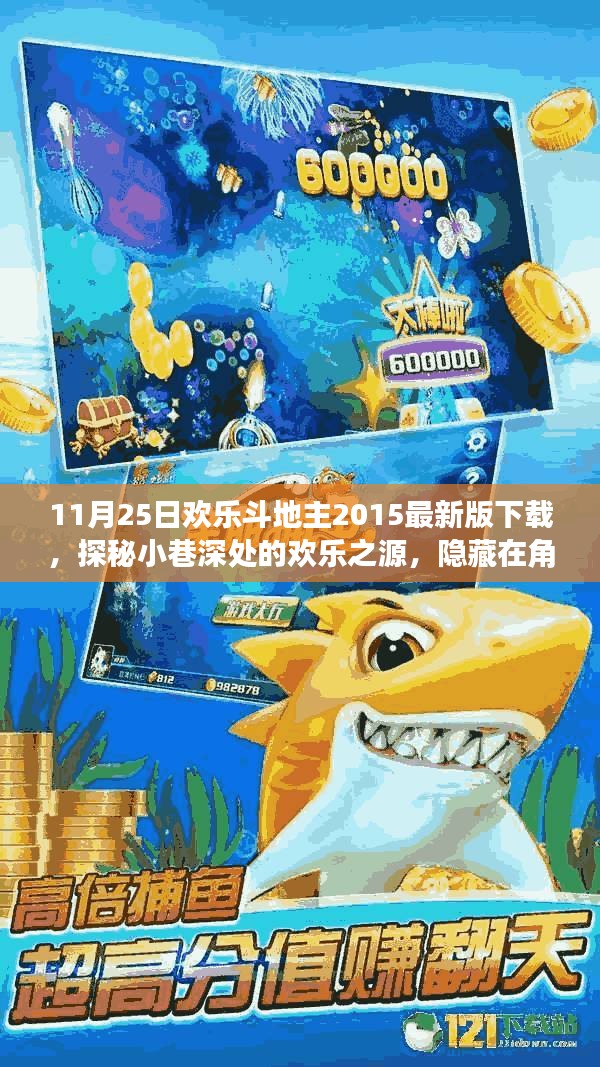 探秘角落歡樂斗地主,2015最新版下載與小巷深處的游戲樂園