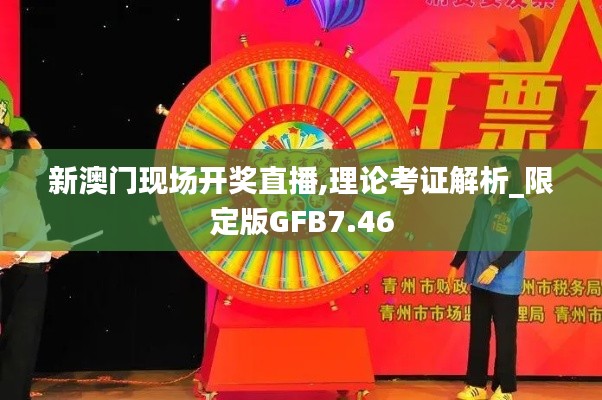 新澳門現場開獎直播,理論考證解析_限定版GFB7.46