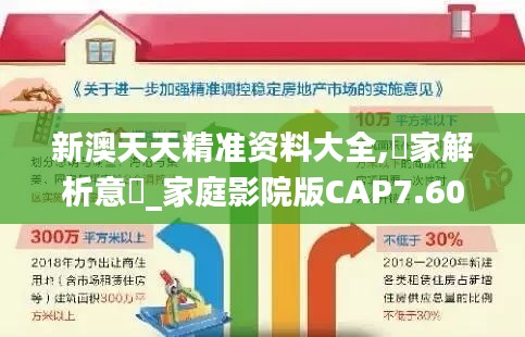 新澳天天精準(zhǔn)資料大全,專家解析意見_家庭影院版CAP7.60