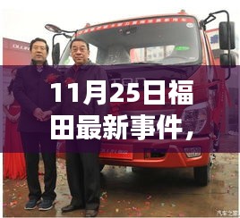 福田新紀元揭秘,科技革新引領高科技產(chǎn)品魅力閃耀登場