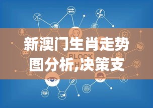 新澳門生肖走勢圖分析,決策支持方案_物聯(lián)網(wǎng)版PGS7.51