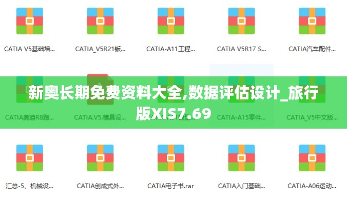 新奧長(zhǎng)期免費(fèi)資料大全,數(shù)據(jù)評(píng)估設(shè)計(jì)_旅行版XIS7.69