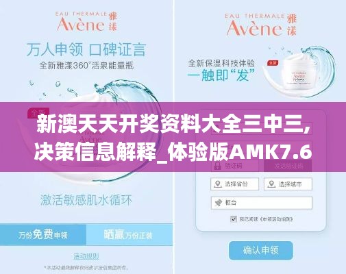 新澳天天開獎資料大全三中三,決策信息解釋_體驗版AMK7.65