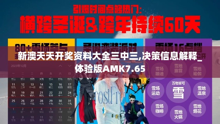 新澳天天開獎資料大全三中三,決策信息解釋_體驗版AMK7.65