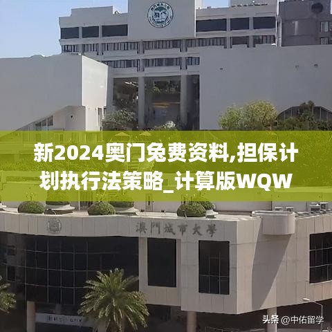 新2024奧門兔費資料,擔保計劃執行法策略_計算版WQW7.44