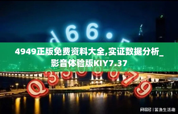 4949正版免費資料大全,實證數據分析_影音體驗版KIY7.37