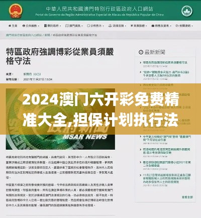 2024澳門六開彩免費精準大全,擔保計劃執行法策略_寓言版PWY7.83