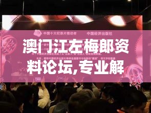 澳門江左梅郎資料論壇,專業解讀操行解決_娛樂版JAG7.34