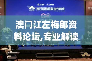 澳門江左梅郎資料論壇,專業解讀操行解決_娛樂版JAG7.34