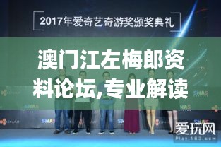 澳門江左梅郎資料論壇,專業解讀操行解決_娛樂版JAG7.34