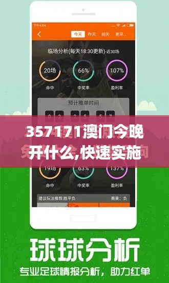 357171澳門今晚開什么,快速實施解答研究_創意版ERC7.43