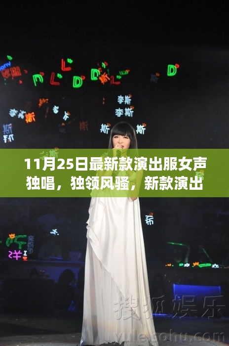 新款演出服女聲獨唱時代風采展現,獨領風騷的演出盛宴