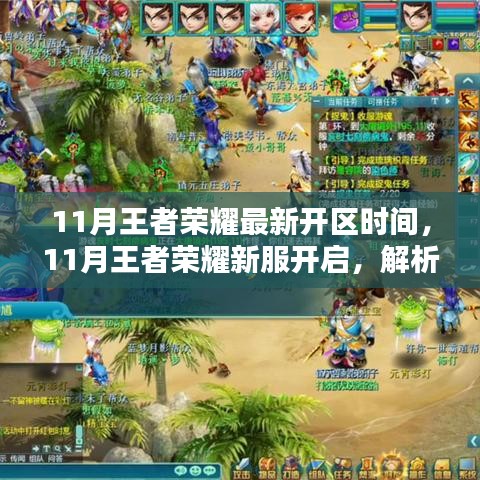 11月王者榮耀新服開啟時間及面臨的挑戰解析
