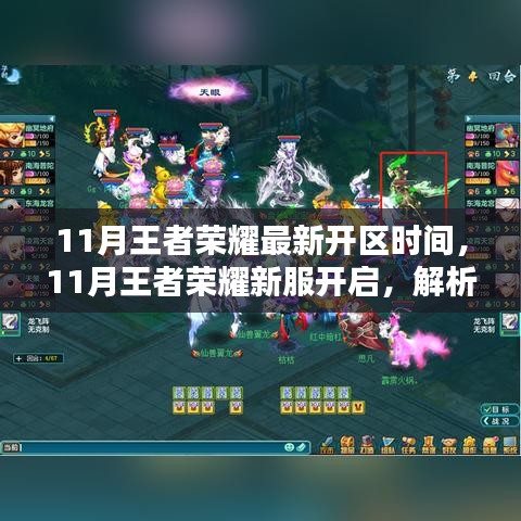 11月王者榮耀新服開啟時間及面臨的挑戰解析