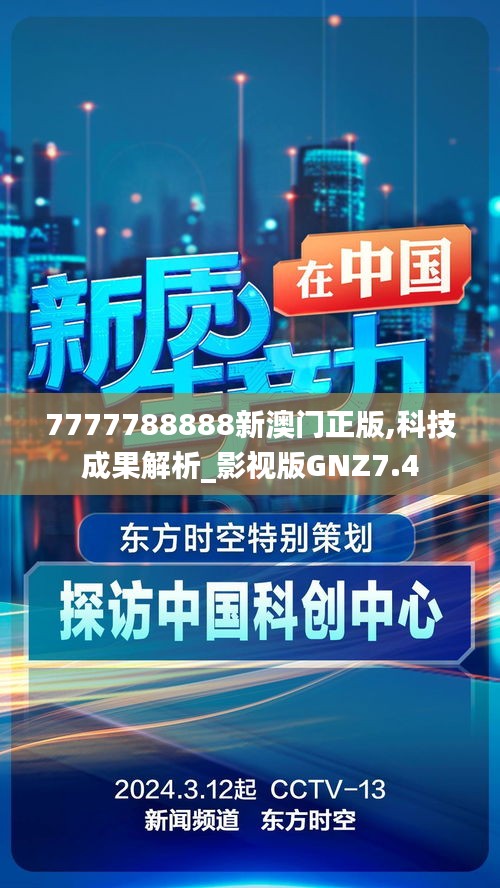 7777788888新澳門正版,科技成果解析_影視版GNZ7.4