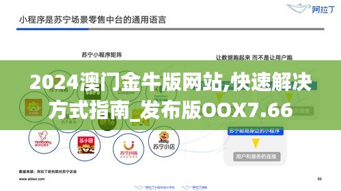 2024澳門金牛版網站,快速解決方式指南_發布版OOX7.66