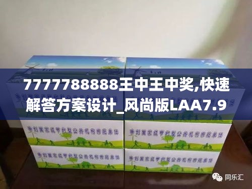 7777788888王中王中獎,快速解答方案設計_風尚版LAA7.94