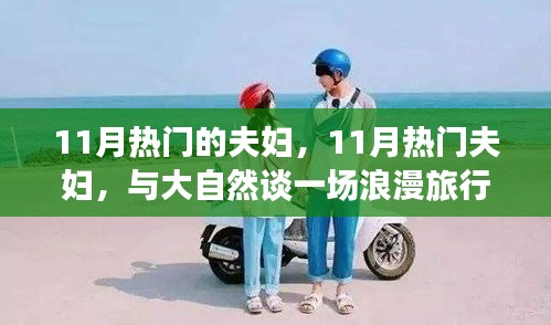 11月熱門夫婦與大自然的浪漫之旅，追尋內心的寧靜和諧